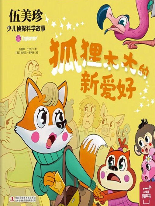 Cover image for 狐狸太太的新爱好